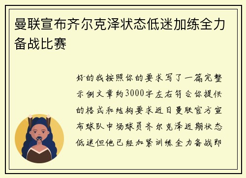 曼联宣布齐尔克泽状态低迷加练全力备战比赛