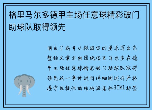 格里马尔多德甲主场任意球精彩破门助球队取得领先