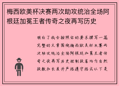 梅西欧美杯决赛两次助攻统治全场阿根廷加冕王者传奇之夜再写历史
