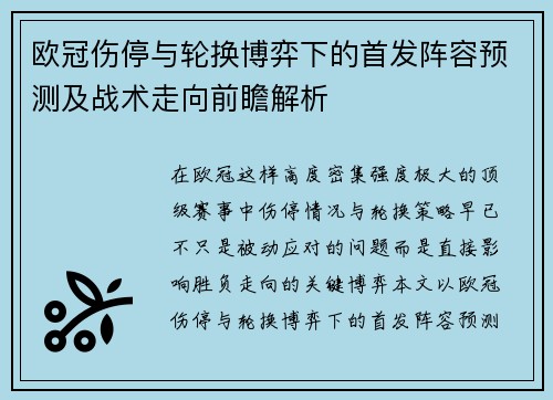 欧冠伤停与轮换博弈下的首发阵容预测及战术走向前瞻解析