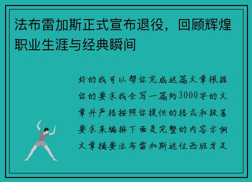 法布雷加斯正式宣布退役，回顾辉煌职业生涯与经典瞬间
