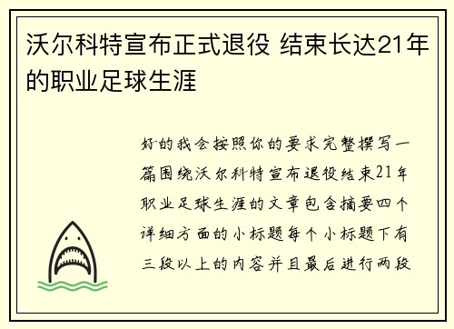 沃尔科特宣布正式退役 结束长达21年的职业足球生涯