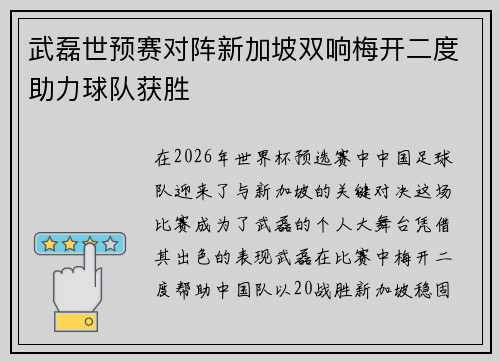 武磊世预赛对阵新加坡双响梅开二度助力球队获胜
