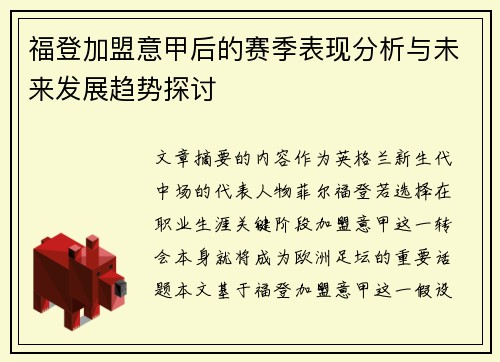 福登加盟意甲后的赛季表现分析与未来发展趋势探讨
