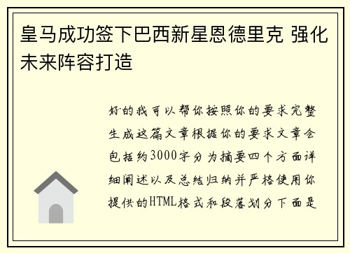 皇马成功签下巴西新星恩德里克 强化未来阵容打造