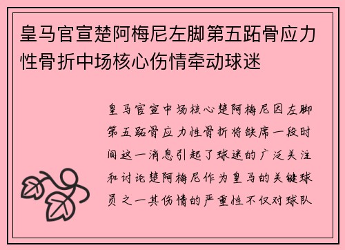 皇马官宣楚阿梅尼左脚第五跖骨应力性骨折中场核心伤情牵动球迷
