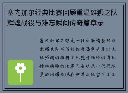 塞内加尔经典比赛回顾重温雄狮之队辉煌战役与难忘瞬间传奇篇章录