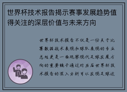 世界杯技术报告揭示赛事发展趋势值得关注的深层价值与未来方向