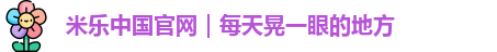 米乐